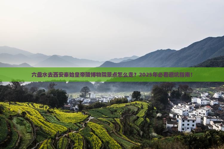 六盘水去西安秦始皇帝陵博物院景点