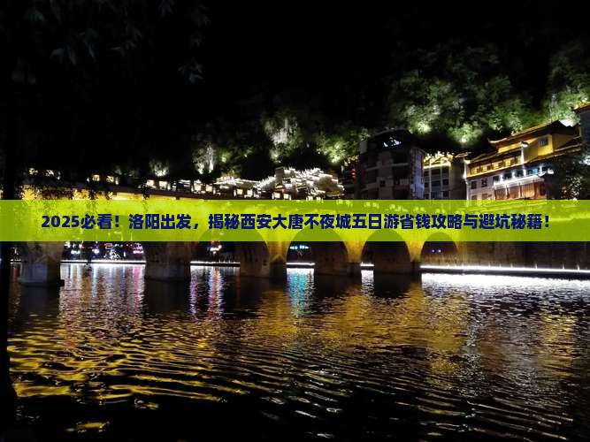 洛阳去西安大唐不夜城五日游