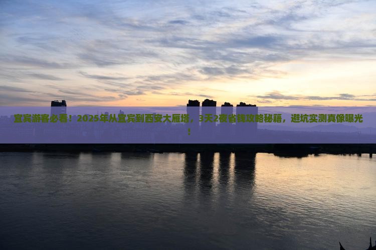 宜宾到西安大雁塔旅游
