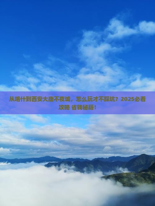 喀什去西安大唐不夜城景点