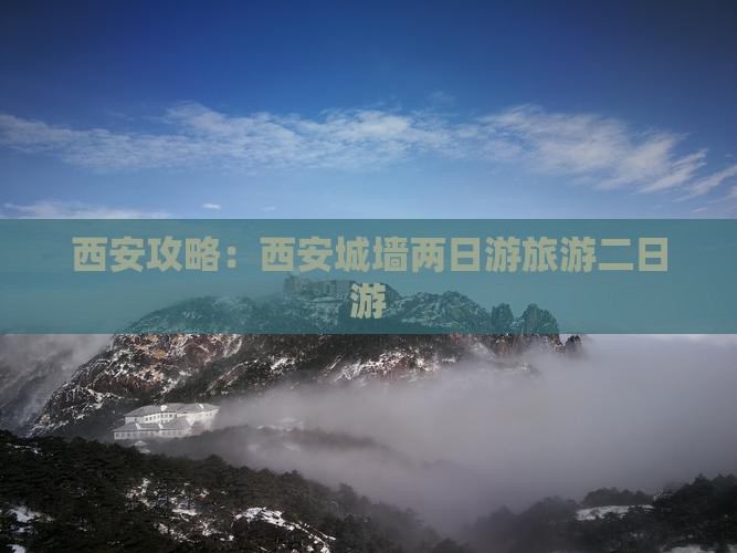 二月到西安城墙二日游