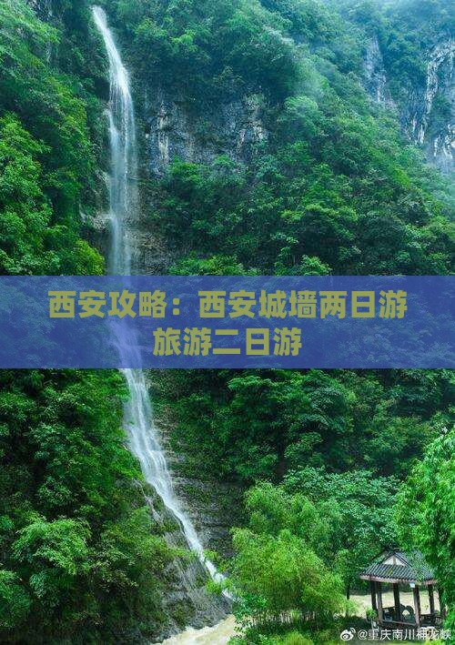 二月到西安城墙二日游