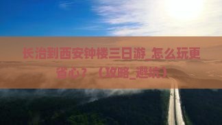 长治到西安钟楼三日游