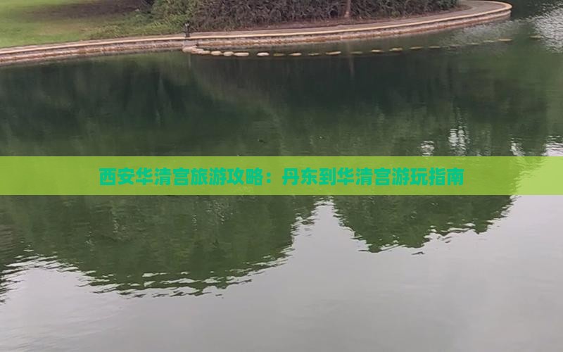 丹东到西安华清宫攻略