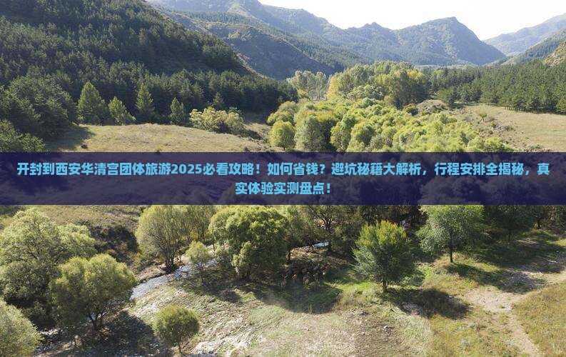 开封到西安华清宫团体旅游 开封到西安华清宫团体旅游