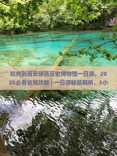 杭州到西安陕西历史博物馆一日游
