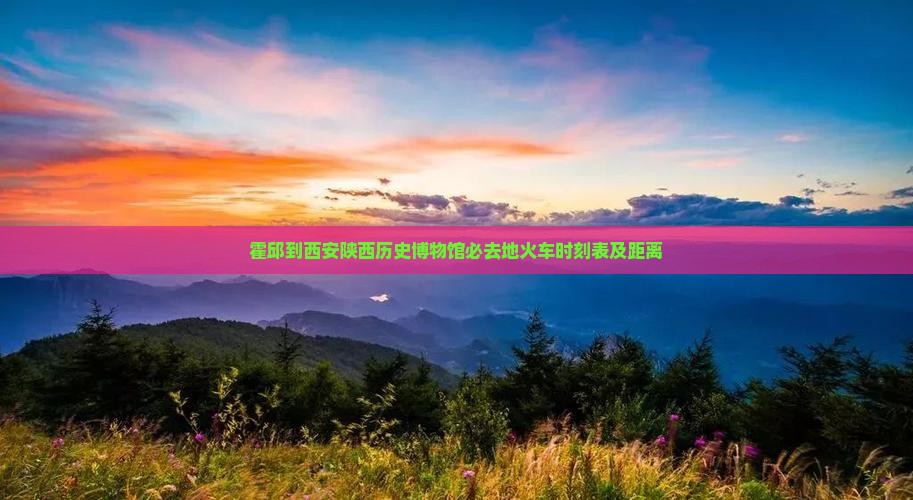 霍邱到西安陕西历史博物馆必去地