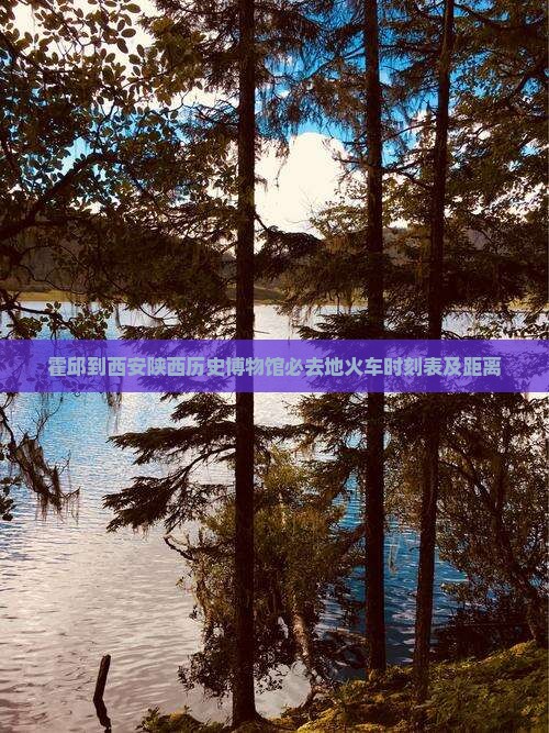 霍邱到西安陕西历史博物馆必去地