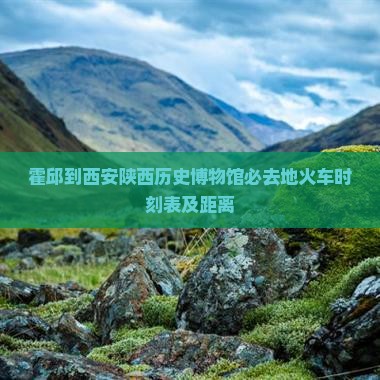 霍邱到西安陕西历史博物馆必去地