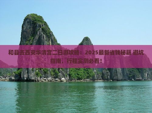 和县去西安华清宫二日游