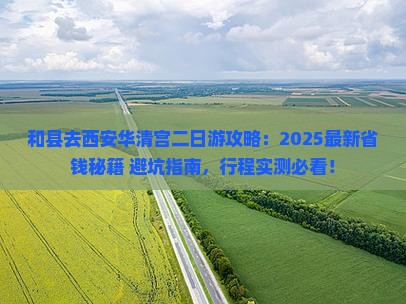 和县去西安华清宫二日游