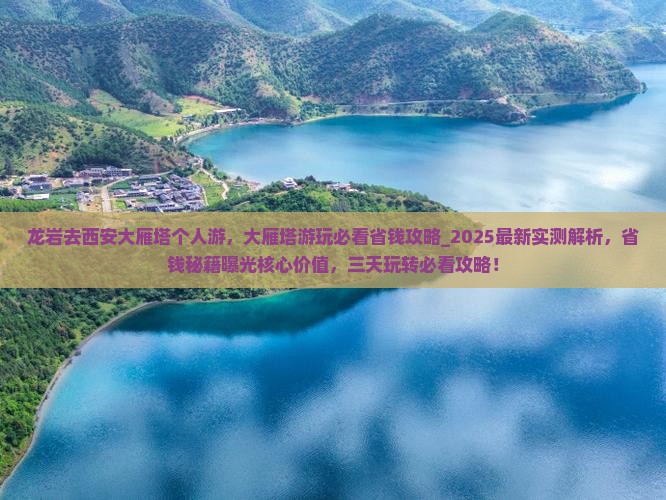 龙岩去西安大雁塔个人游
