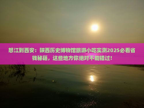 怒江到西安陕西历史博物馆旅游小吃