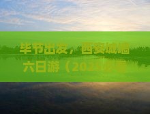 毕节到西安城墙六日游