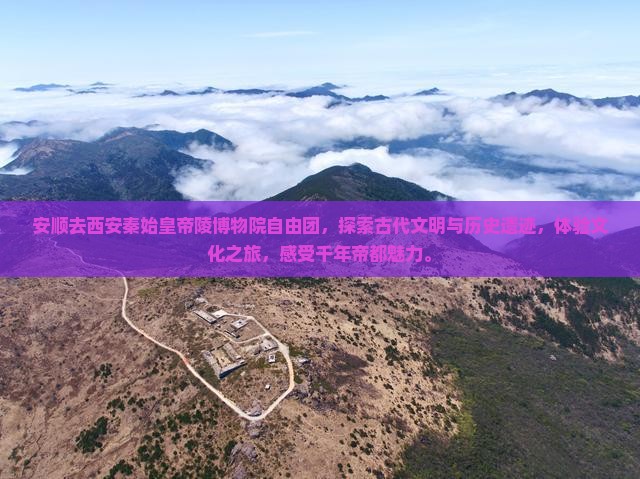 安顺去西安秦始皇帝陵博物院自由团
