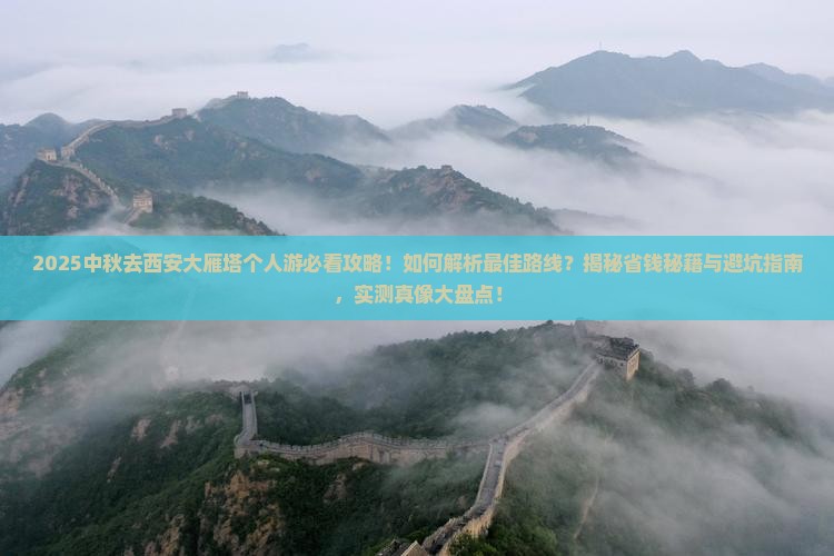 中秋节去西安大雁塔个人游