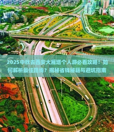 中秋节去西安大雁塔个人游