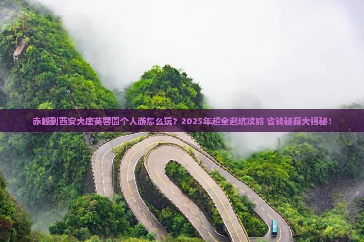 赤峰到西安大唐芙蓉园个人游