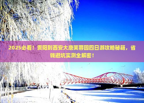 贵阳到西安大唐芙蓉园四日游