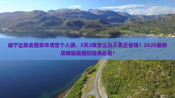 咸宁去西安华清宫个人游