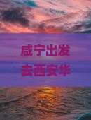 咸宁去西安华清宫个人游