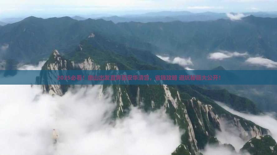 唐山到西安华清宫旅行社