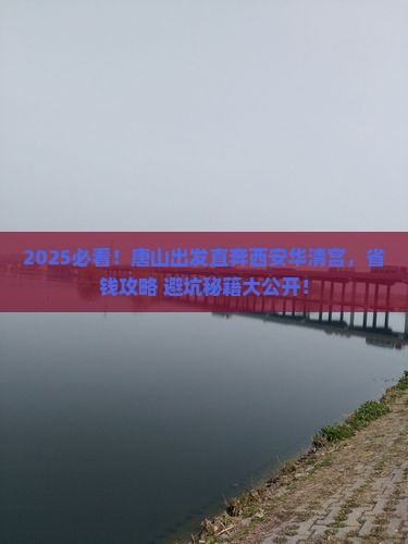 唐山到西安华清宫旅行社