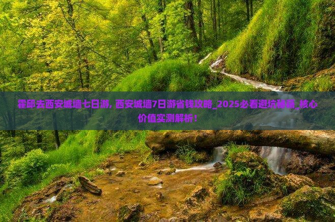 霍邱去西安城墙七日游