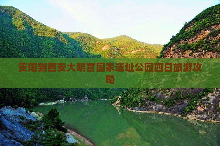 贵阳到西安大明宫国家遗址公园四日游
