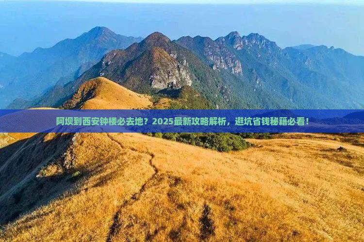 阿坝到西安钟楼必去地