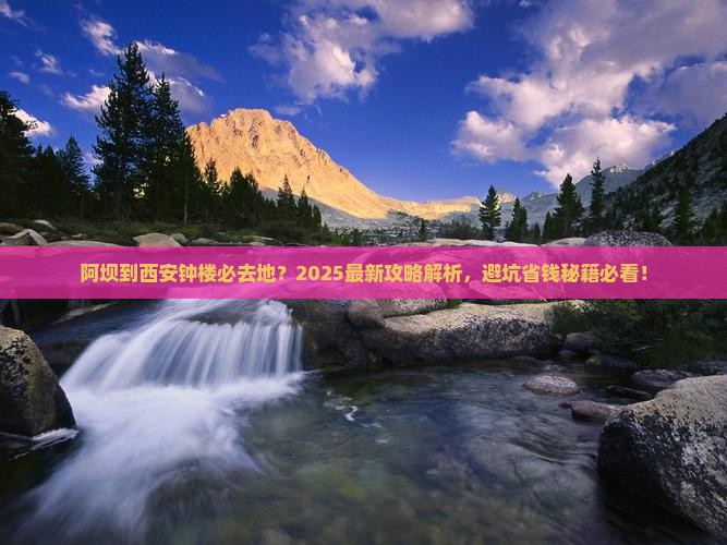 阿坝到西安钟楼必去地