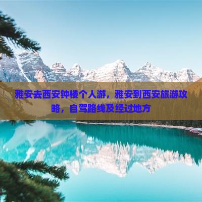 雅安去西安钟楼个人游