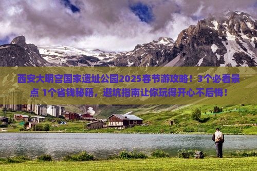 春节到西安大明宫国家遗址公园旅游