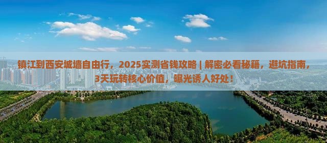 镇江到西安城墙自由行