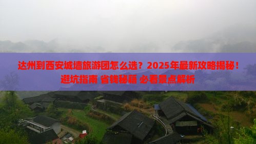 达州到西安城墙大型旅游团