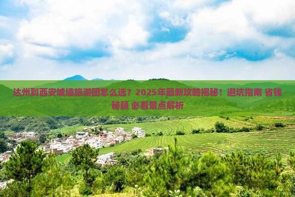 达州到西安城墙大型旅游团