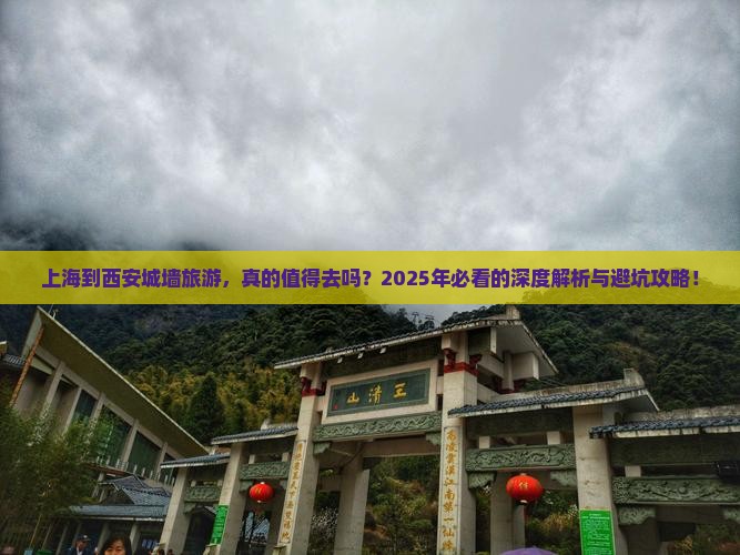 上海到西安城墙旅游