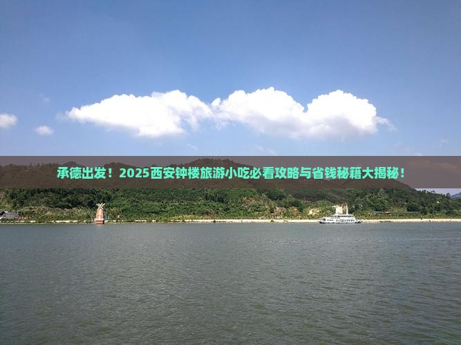 承德去西安钟楼旅游小吃