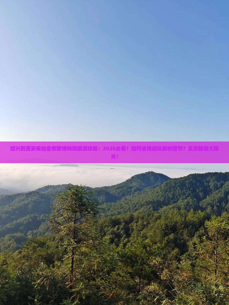 绍兴到西安秦始皇帝陵博物院旅游 绍兴到西安秦始皇帝陵博物院旅游