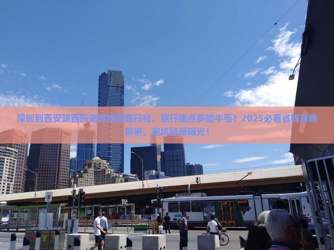 深圳到西安陕西历史博物馆旅行社