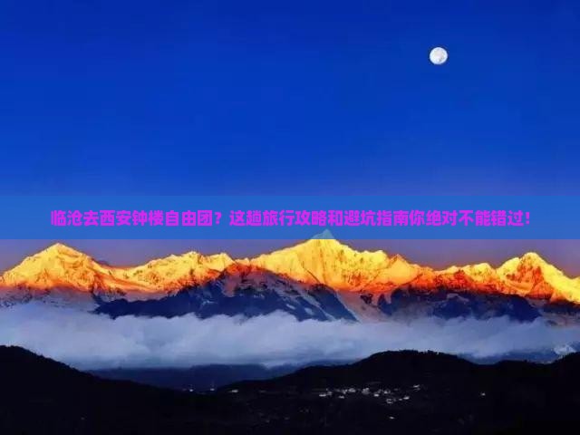 临沧去西安钟楼自由团