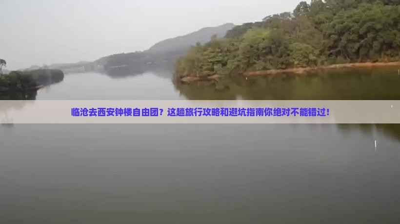 临沧去西安钟楼自由团