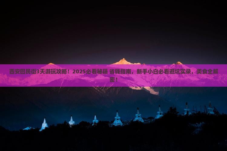 三月到西安回民街旅游