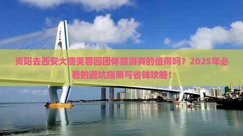 资阳去西安大唐芙蓉园团体旅游