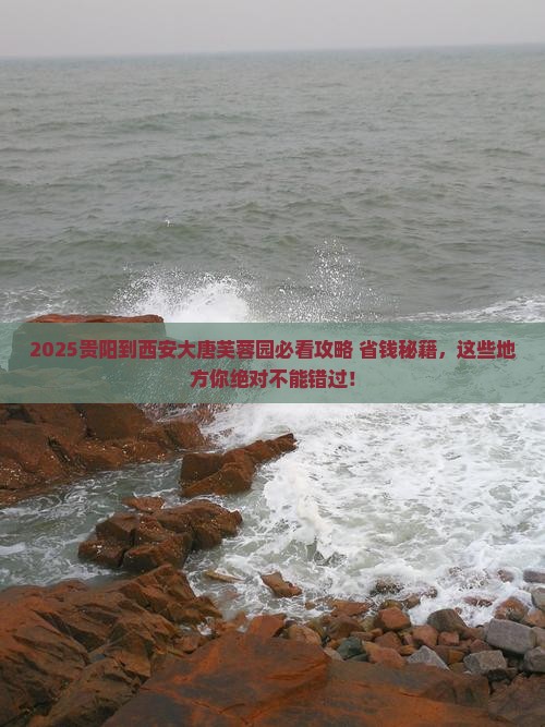 贵阳到西安大唐芙蓉园必去地