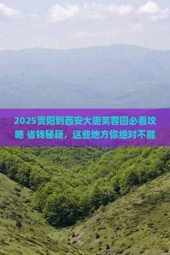 贵阳到西安大唐芙蓉园必去地