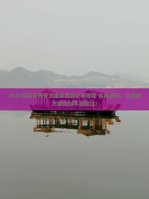 贵阳到西安大唐芙蓉园必去地
