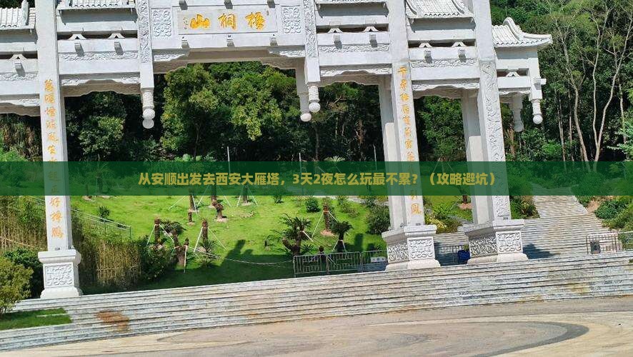 安顺去西安大雁塔攻略
