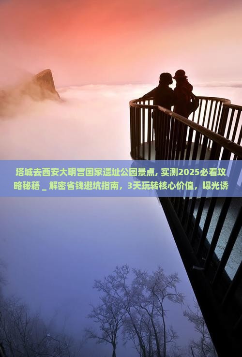 塔城去西安大明宫国家遗址公园景点