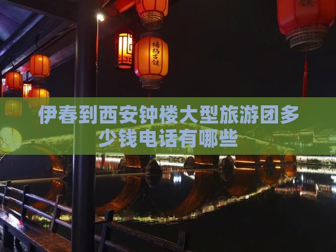 伊春到西安钟楼大型旅游团
